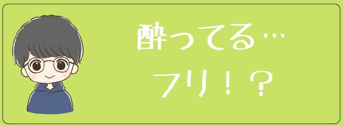 元彼が酔って電話してくる心理