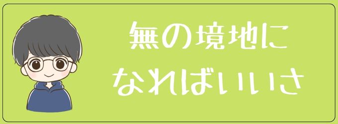 元彼に対して無の境地になろう