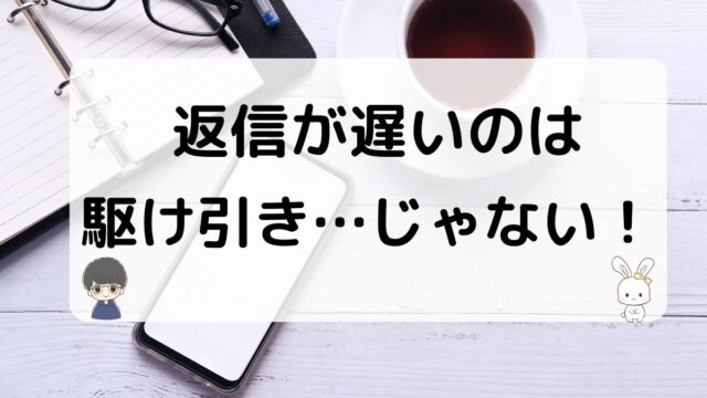 元彼の返信が遅い理由