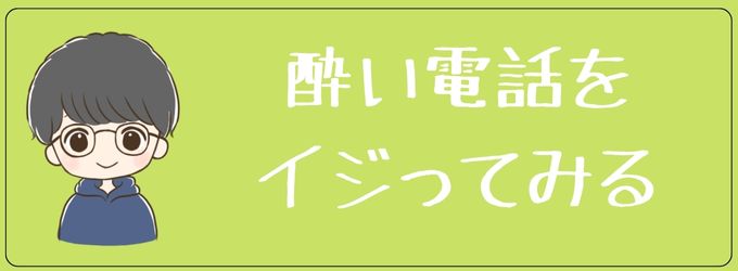 元彼の酔った電話をいじる