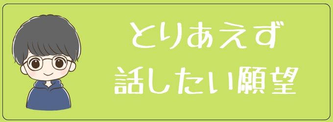 元彼はとにかく話したい