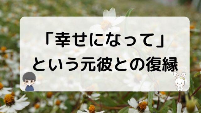 幸せになってほしいという元彼