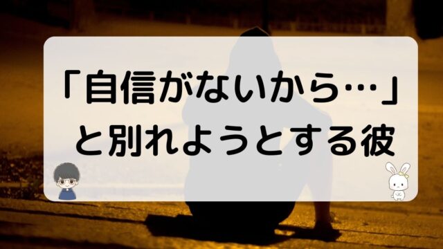 自信がないから別れようという元彼