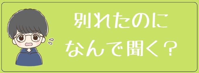 元カレが分かれたのに彼氏を聞く理由