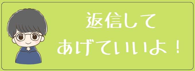 近況報告には返信してあげよう