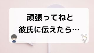 頑張ってと彼氏に伝えたら