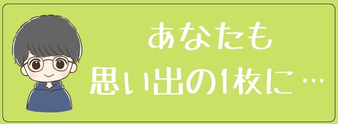 あなたも思い出の1枚をアイコンにしてみる意味