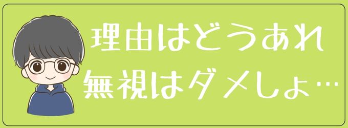 どんな理由があれ無視は良くない