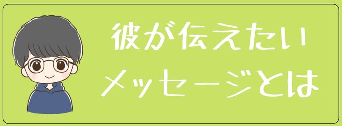 アイコンを一緒に行った場所にした元彼が伝えたいこと