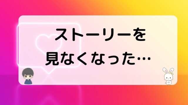 インスタのストーリーを見なくなった元彼