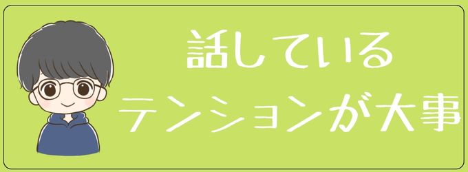 元カノを語る時のテンションに注目