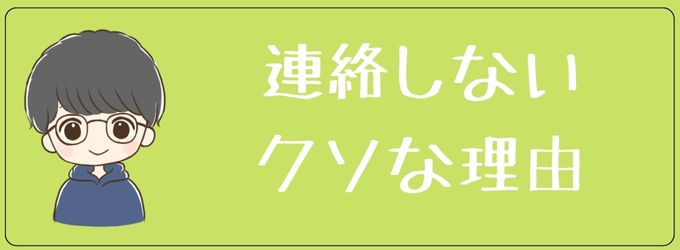 元彼から連絡してきたのに連絡返さない理由