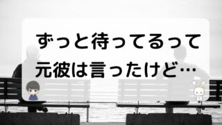 元彼がずっと待ってるって言った