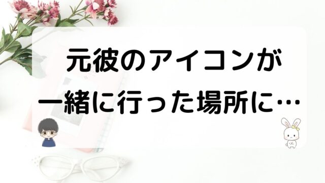 元彼がアイコンを一緒に行った場所にしている