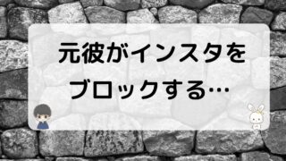 元彼がインスタをブロックする心理