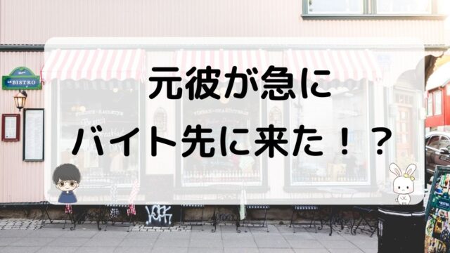 元彼がバイト先に来た