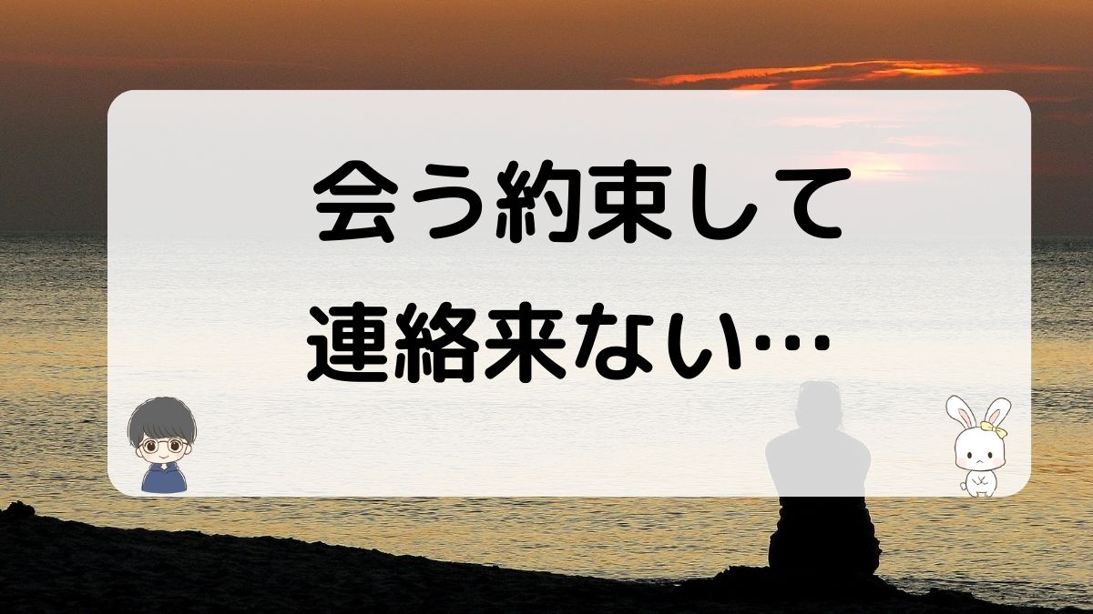 元彼が会う約束したのに連絡ない