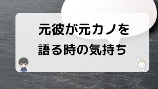 元彼が元カノのことを語る時は未練があるのか