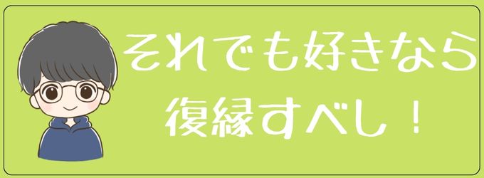 元彼が好きなら躊躇せず復縁しよう