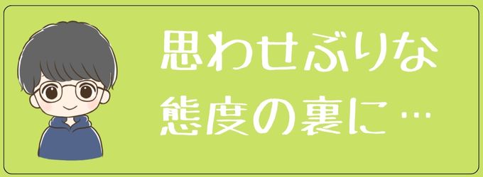 元彼が思わせぶりな態度をとる裏の狙い