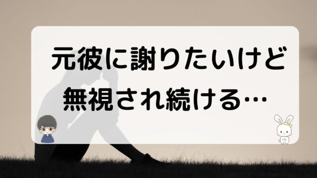 元彼が謝罪を無視する心理