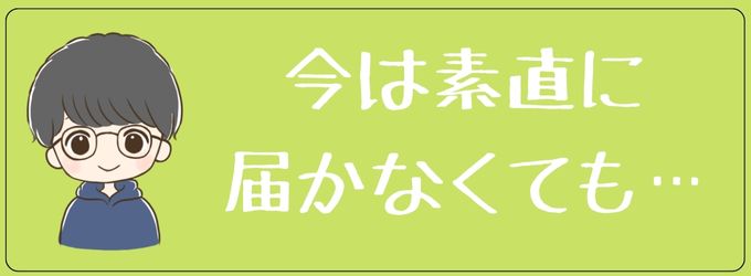 元彼が頑張ってを素直に受け取らなくても伝える価値がある理由