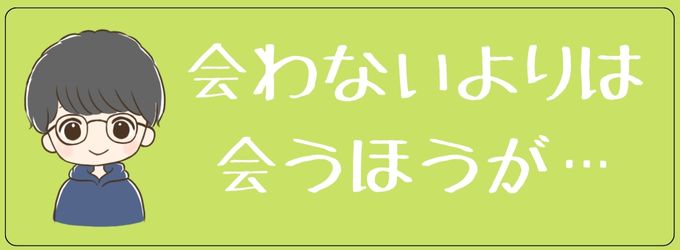 元彼と会わないよりは会うほうがいい