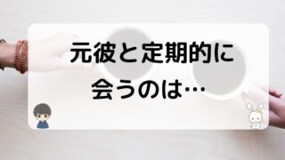 元彼と定期的に会うこと