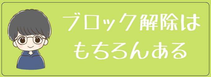 元彼のブロック解除はある