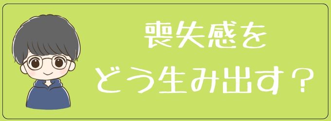 元彼の喪失感をどう生み出すか