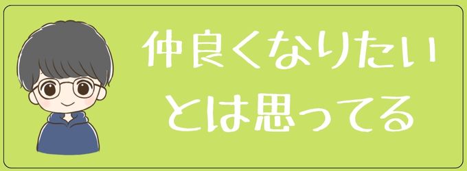 元彼はあなたと仲良くなりたい