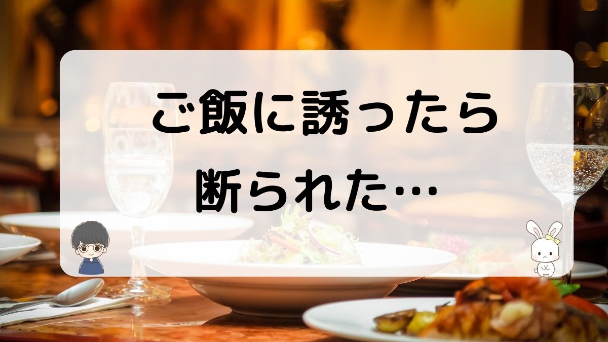 元彼をご飯に誘ったら断られた