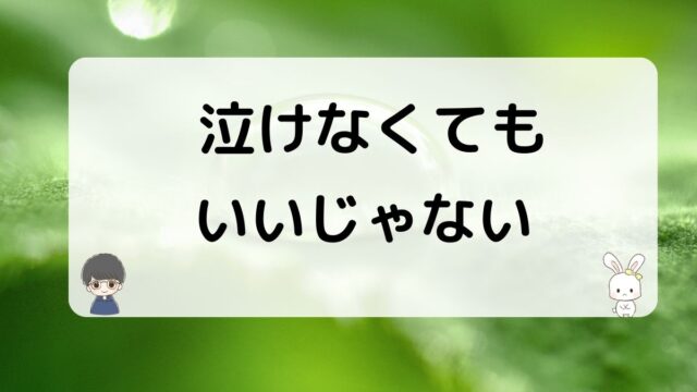 失恋した後に泣けない