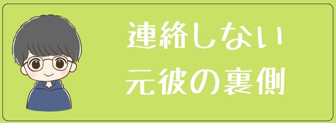 振った元彼が連絡してこない理由