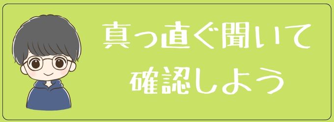 素直に連絡して確認しよう