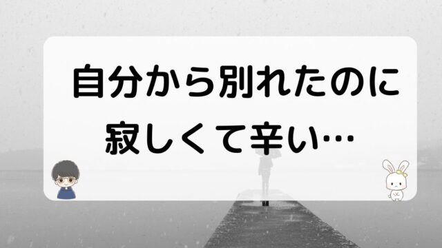 自分から別れたのに寂しくて辛い