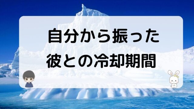 自分から振った元彼との冷却期間