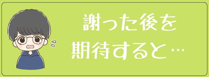 謝った後を期待するとしんどい