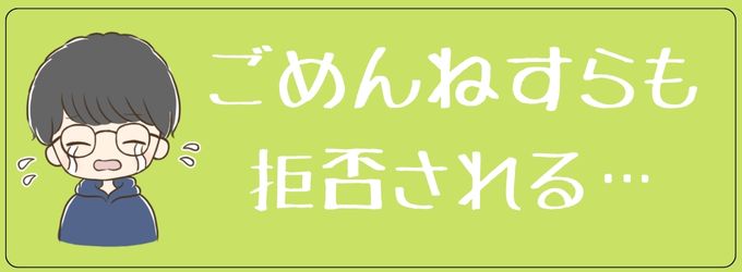 謝罪を拒否する元彼