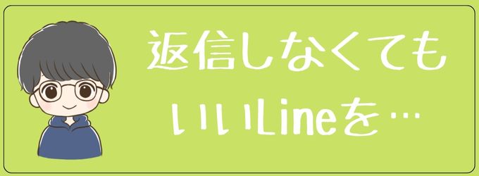 返信しなくてもいいLineを送ってみる