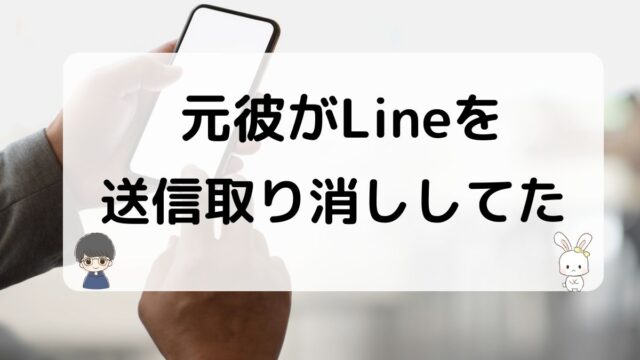 送信取り消しする元彼