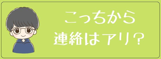 連絡しない元彼に自分から連絡はアリか