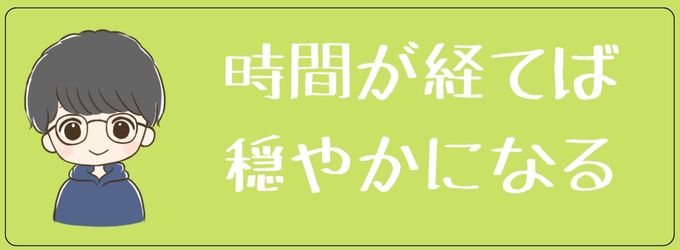 元彼の人格は時間とともにまた穏やかに