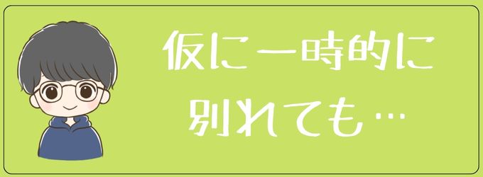 別れても復縁できる