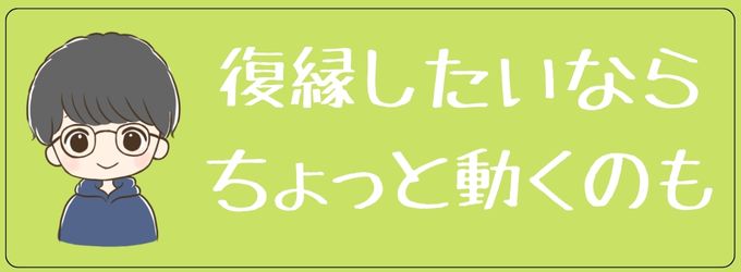 復縁したいなら少しだけ手を差し伸べるのもアリ