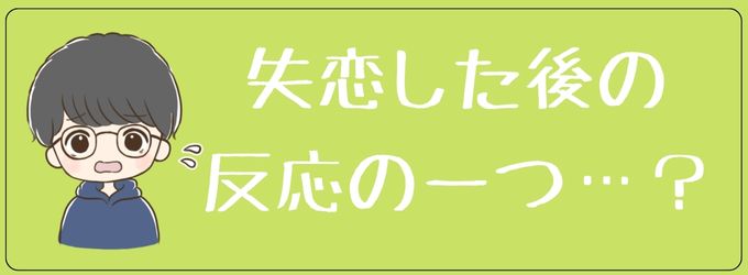 振った彼氏が変わるのは失恋の反応の一つ