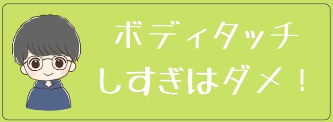 ボディタッチのし過ぎは厳禁