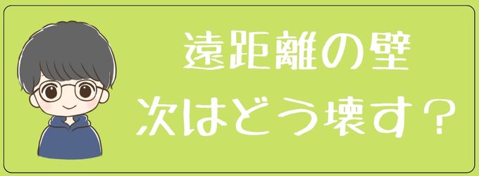 遠距離恋愛の失敗を次はどうするか