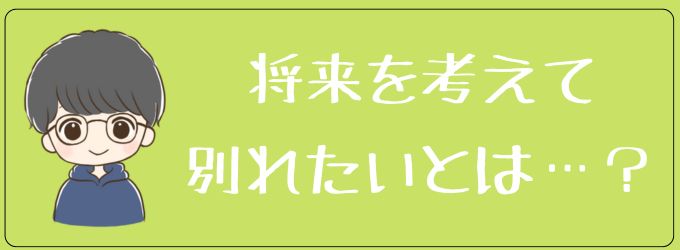 将来を考えて別れたいという男の心理