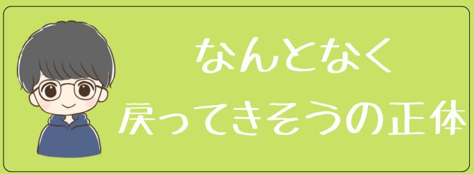 元カレが何となく戻ってきそうと思う正体とは